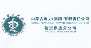 内蒙古电力集团2023年度合格供应商