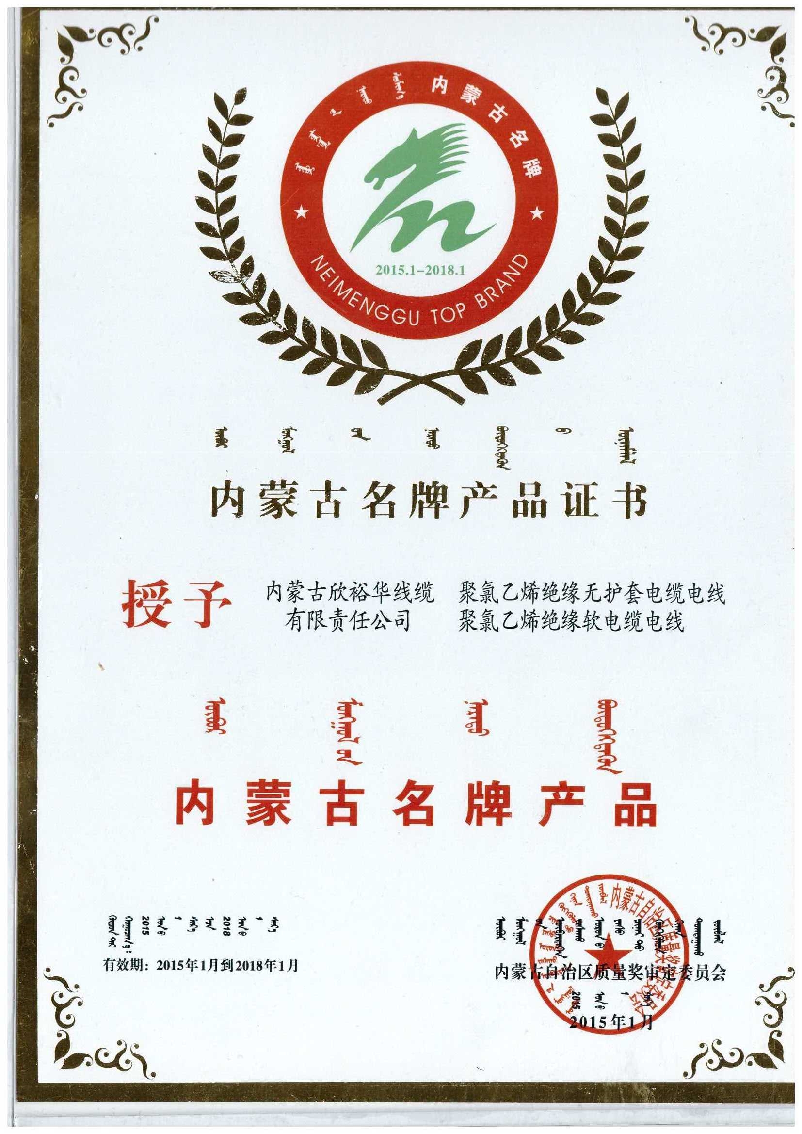 热烈庆祝天裕牌线缆荣获《内蒙古名牌产品》